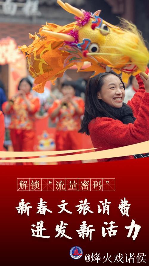 旅游过年释放消费新动能 旅游过年释放消费新动能