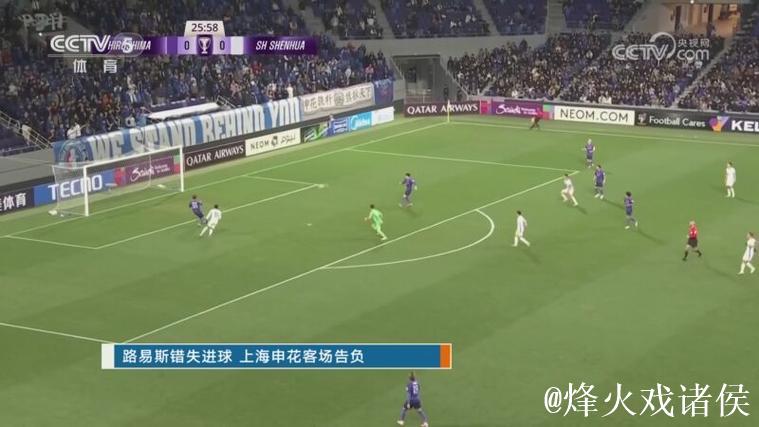 路易斯错失进球 上海申花客场告负 路易斯错失进球 上海申花客场告负