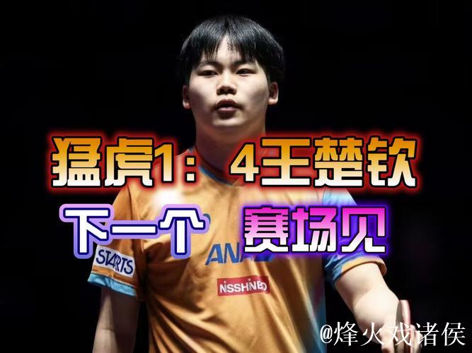 松岛辉空回应输王楚钦：现在满脑子都是不甘心 混双我一定能复仇