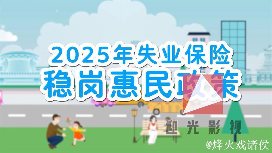 2025年失业保险稳岗惠民政策出台