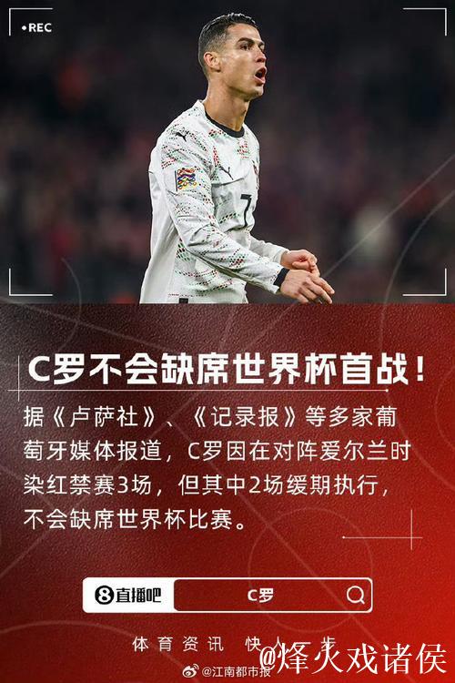 C罗不会缺席世界杯首战！FIFA官方：C罗禁赛3场 但2场是缓期执行