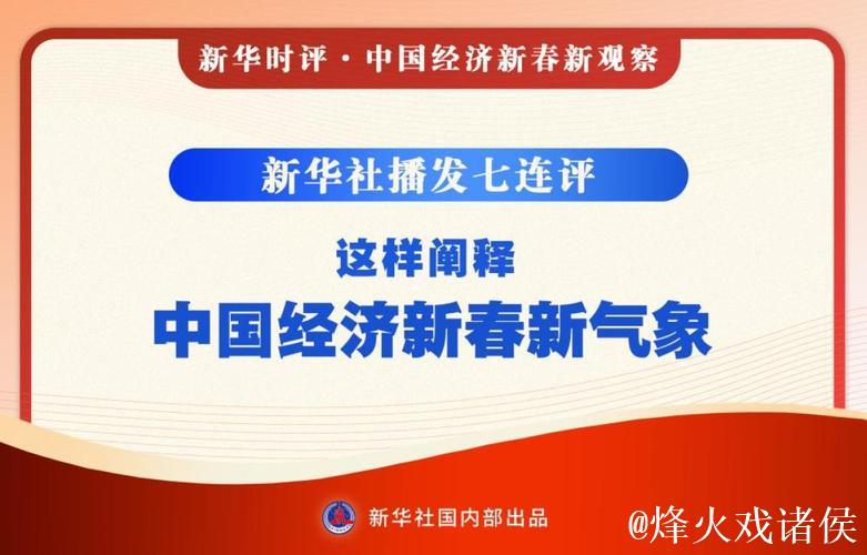 新华社播发七连评，这样阐释中国经济新春新气象