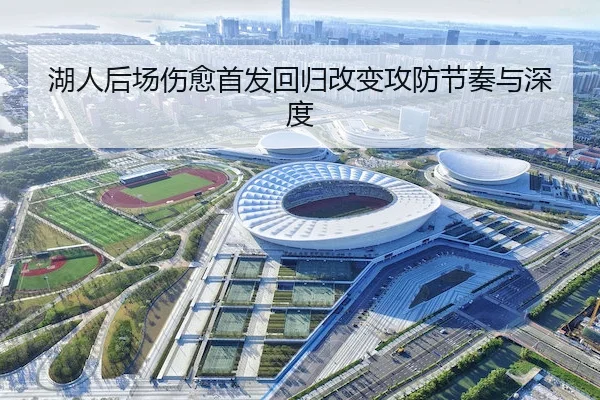 湖人后场伤愈首发回归改变攻防节奏与深度 - AYX